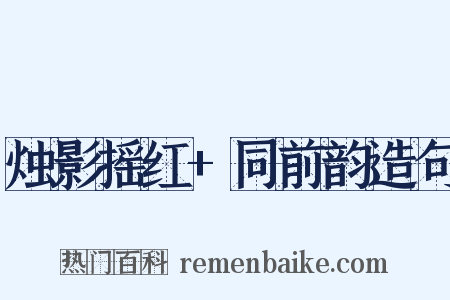 烛影摇红+同前韵造句是什么意思的图片